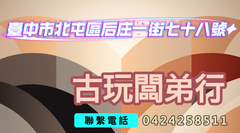 古玩闆弟行 #古玩闆弟