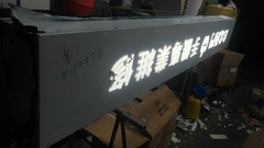 店面招牌