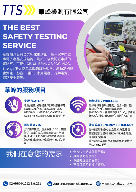 專門提供資訊以及消費性電子產品安規諮詢、測試、申請