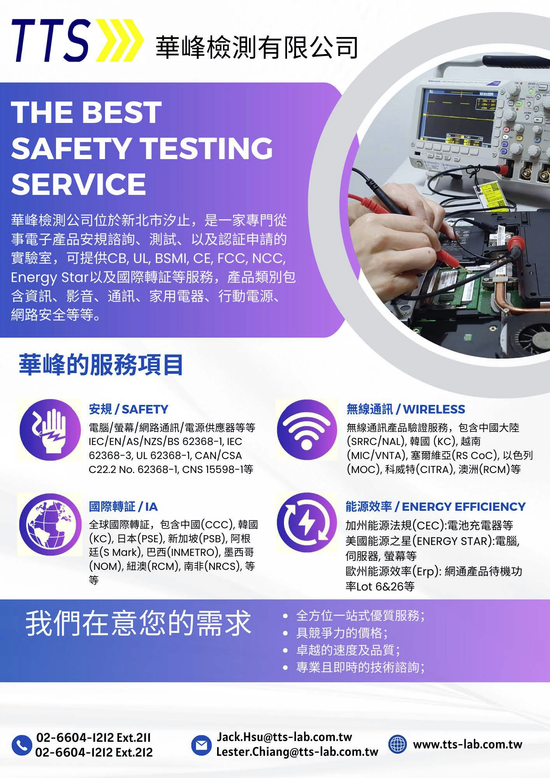 資訊以及消費性電子產品安規諮詢、測試、申請的專業實