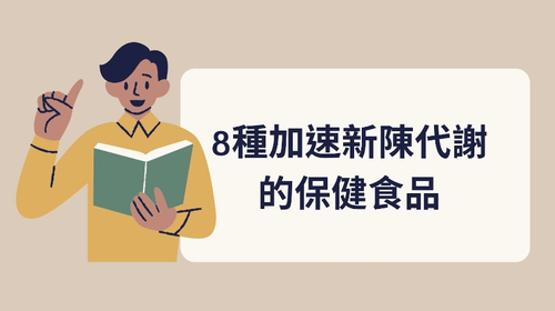 8種加速新陳代謝的保健食品，阻斷又燃燒超有感!