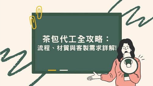 茶包代工全攻略：流程、材質與客製需求詳解!