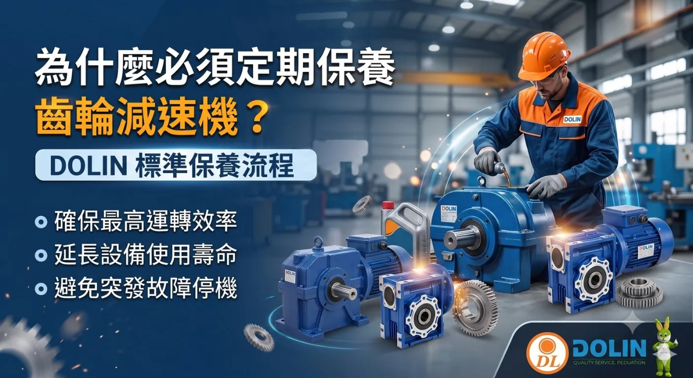 馬達減速機