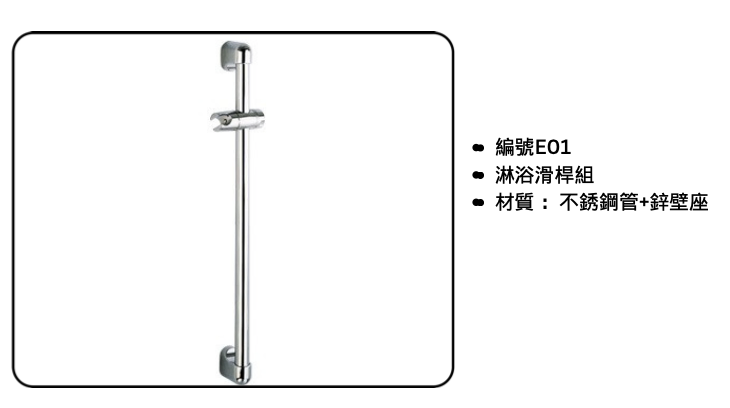 專業各式不銹鋼淋浴滑桿組製造、批發、零售