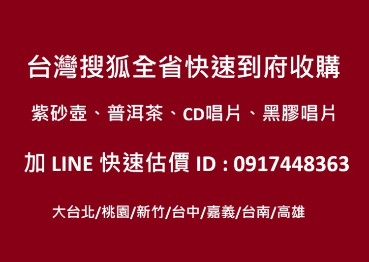 大台北地區收購紫砂壺 老茶壺
