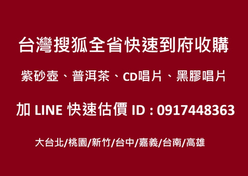 大台北地區收購紫砂壺 老茶壺