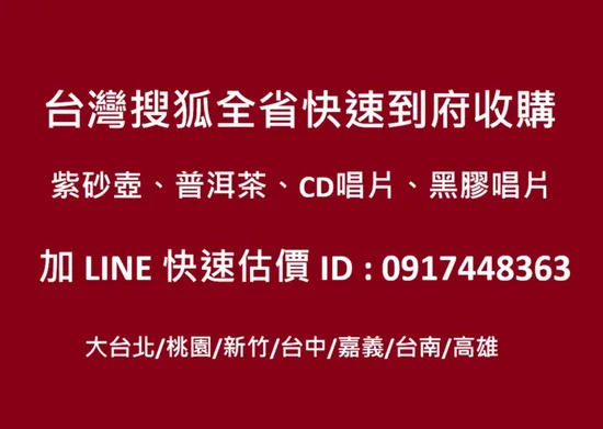 中國宜興紫砂壺收購LINE: 0917448363