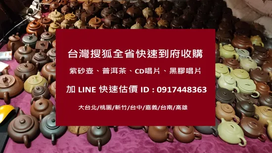 大台北收購紫砂壺普洱茶0917448363陳先生