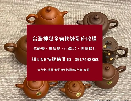 專營紫砂壺茶壺收購買賣
