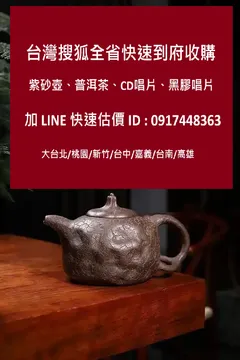 大量收購長輩茶壺