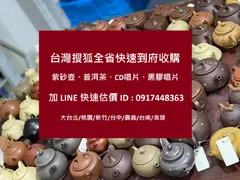 到府收購普洱茶紫砂壺 陳先生0917448363
