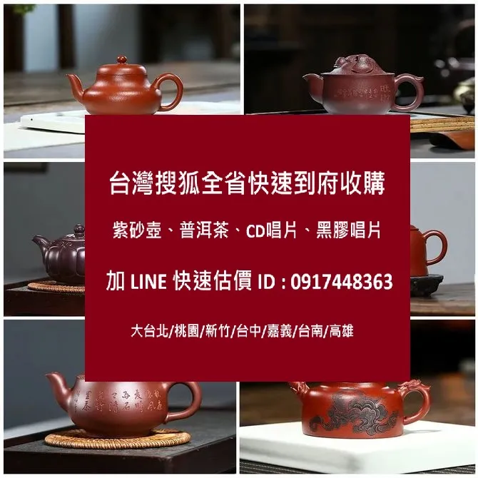 到府收購普洱茶紫砂壺 陳先生0917448363