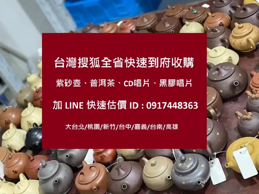宜興紫砂壺收購0917448363陳先生