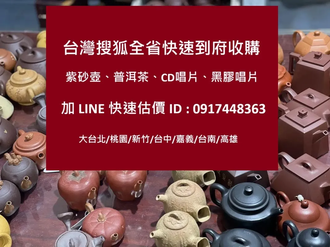 宜興紫砂壺收購0917448363陳先生