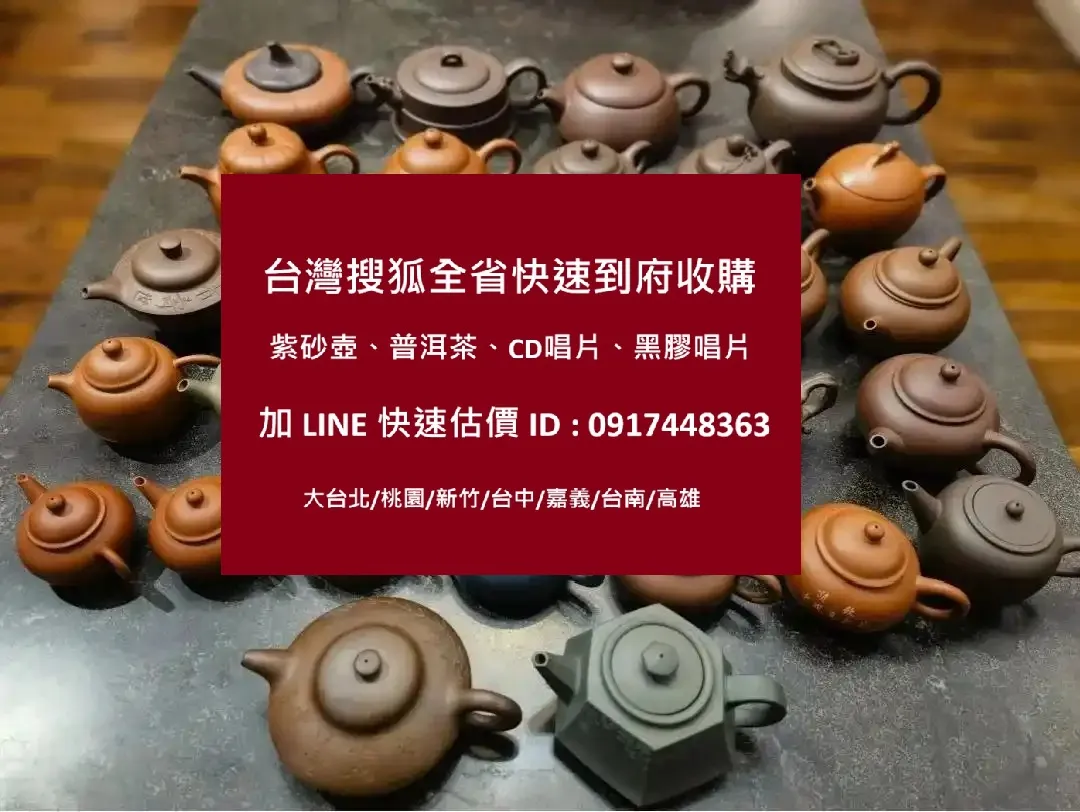 宜興紫砂壺收購0917448363陳先生
