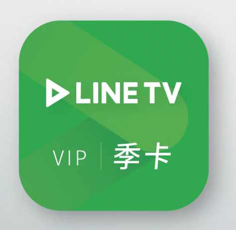 LINE TV|VIP會員–90天序號卡{季卡}