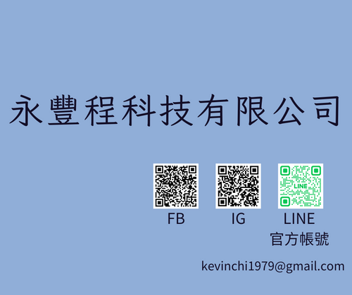 永豐程連絡方式