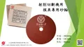 SAN-I 三益研磨 - 6吋砂輪片、7吋砂輪片