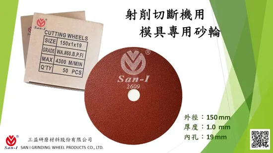 SAN-I 三益研磨 - 6吋砂輪片、7吋砂輪片