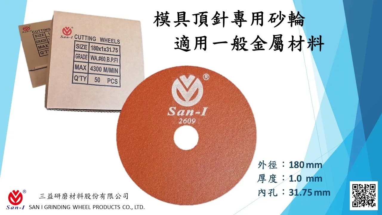 三益研磨6-10吋切割砂輪
