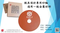 三益研磨6-10吋切割砂輪