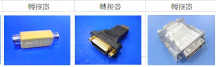 轉接器