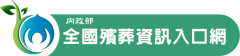 殯葬管理處