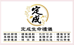 定成生命