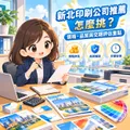 要保書文件、型錄、海報、DM、大圖輸出