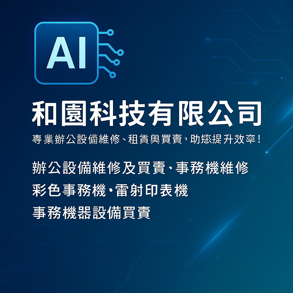 和園科技有限公司