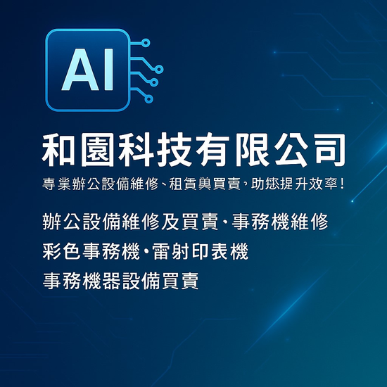 專業辦公設備維修、租賃與買賣