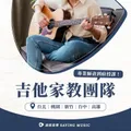 突破檢定與演奏瓶頸:專屬鋼琴與吉他家教全解析
