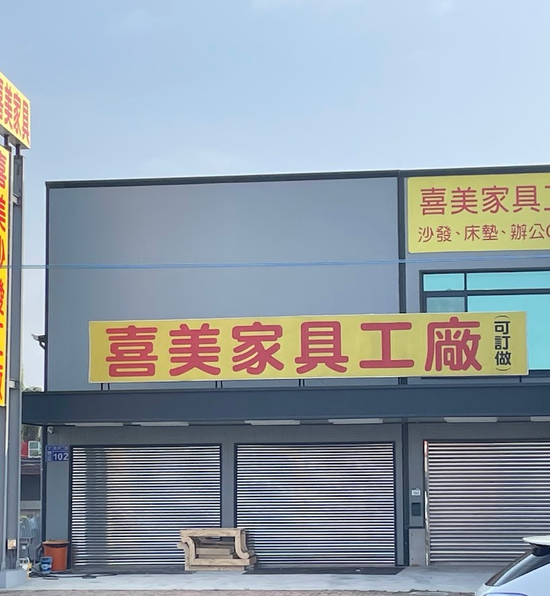 老闆:曾水梨 原鳳山經武路喜美