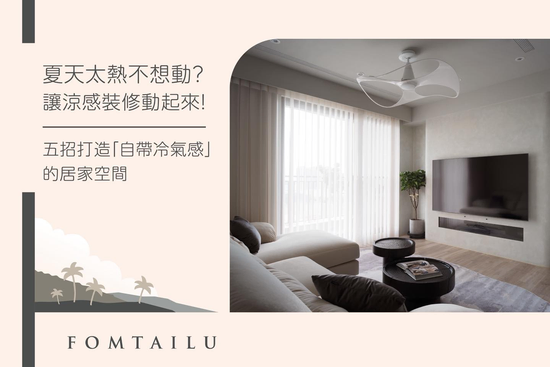夏季裝修降溫術｜五招打造自帶冷氣感的家