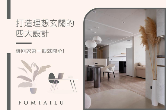 玄關設計4大關鍵｜回家第一眼就暖心