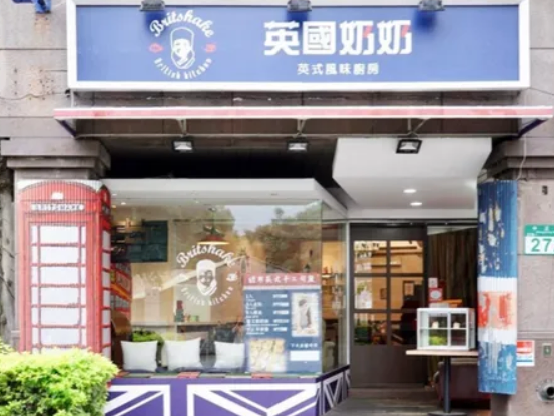 英國奶奶(Britshake):台北正宗英式餐廳
