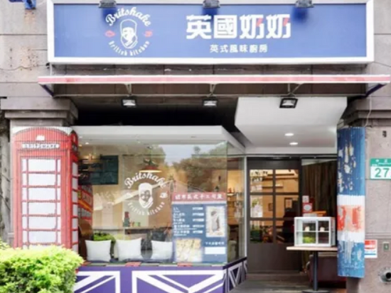 英國奶奶（Britshake）：台北正宗英式餐廳