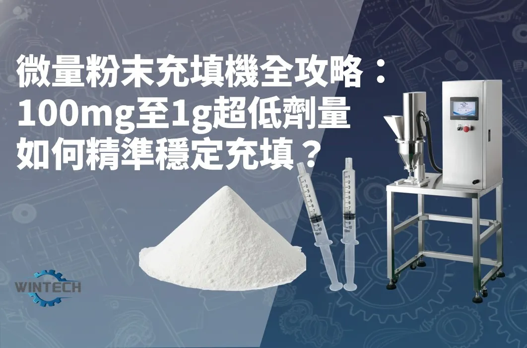 微量粉末充填計量機