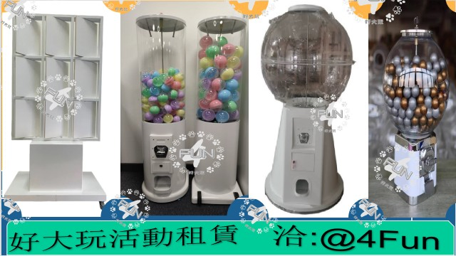 活動機台