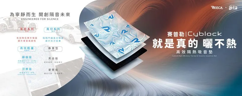 REECA 靜化論：全台款式最齊全的汽車專用隔音材