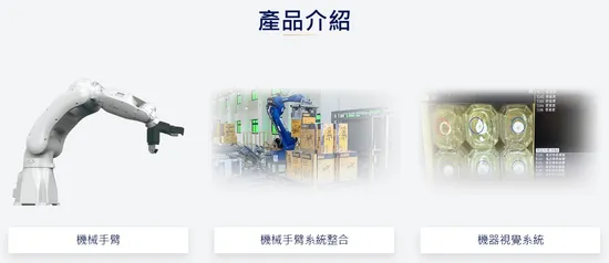 智慧機械手臂應用研發，可依客戶需求規劃整合產線