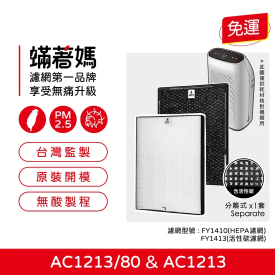 蟎著媽 適用 飛利浦 PHILIPS AC1213