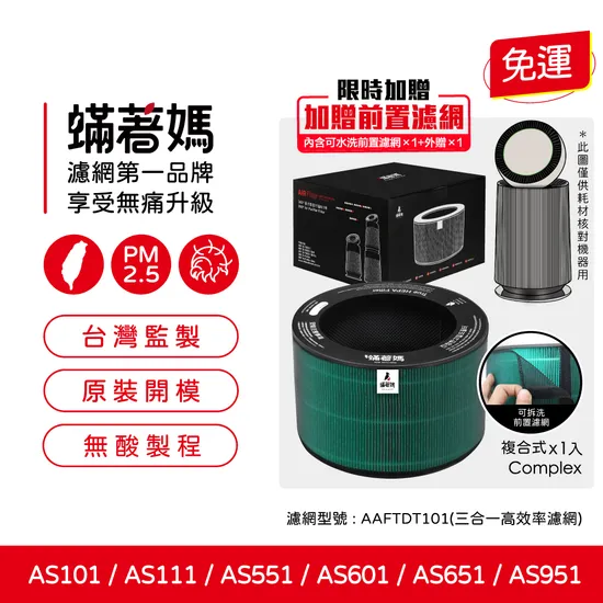 適LG  AS551 AS101 AS601 濾網