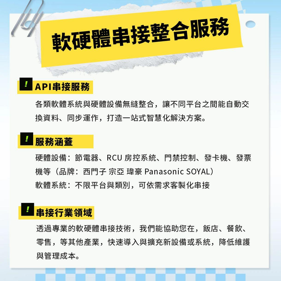 軟硬體串接&nbsp;軟體串接&nbsp;&nbsp;硬體串接&nbsp;軟體API串接&nbsp;