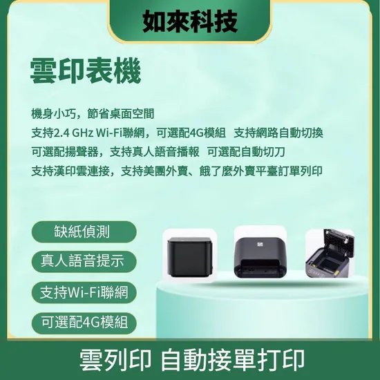 雲印表機：熱敏票據雲印表機