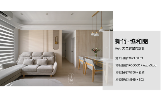 Rococo防水超耐磨地板_英賽德木地板服務項目