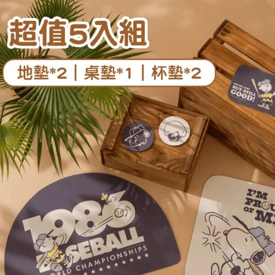 史努比迷一定懂的選物哲學，可愛不只收藏