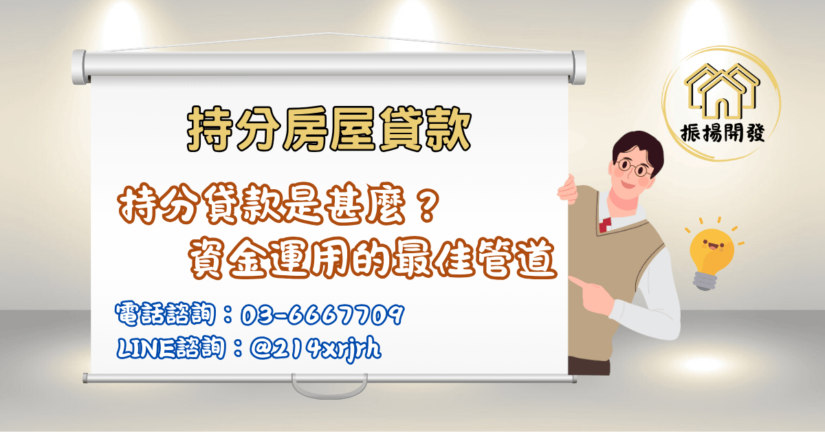 持分房屋貸款