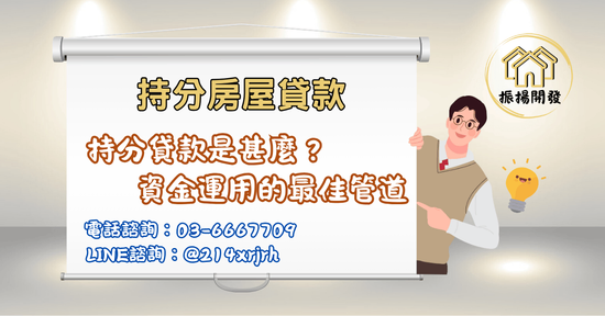 振揚開發專辦持分房屋貸款：持分也可辦，全程保密