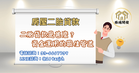 房屋二胎貸款｜活化房產、流程透明、全台皆可辦